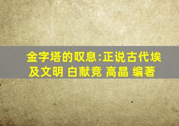 金字塔的叹息:正说古代埃及文明 白献竞 高晶 编著